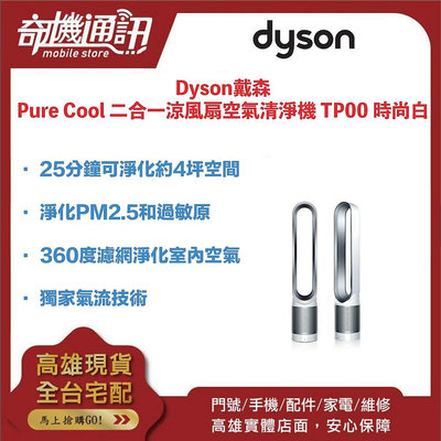 奇機通訊【Dyson】Pure Cool TP00 二合一涼風扇空氣清淨機 時尚白 全新台灣公司貨