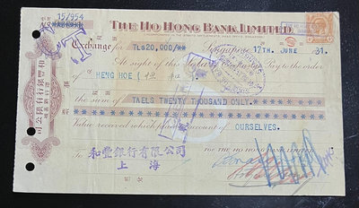 【二手】民國匯票和豐銀行1931年（恒和）（新加坡春源），確保真品， 票據 錢幣 支票 【尋秦記】-1517