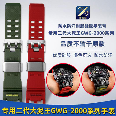 替換錶帶 代用卡西歐G-SHOCK系列二代大泥王GWG-2000原裝款樹脂橡膠手錶帶