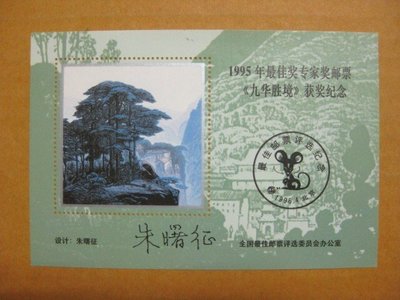 大陸郵票紀念張---1995年---九華勝境---最佳專家獎郵票獲獎紀念---單紀念張