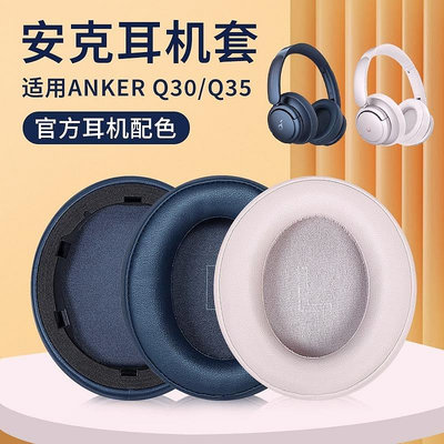 適用安克耳機套Soundcore Life聲闊Q35耳機套耳罩anker Q10 Q20 Q30耳機罩套頭戴無線耳機保護【DK百貨】