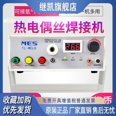 MES TL-WELD熱電偶絲碰焊機 熱電偶線焊接機0.1-3mm金屬絲結球機
