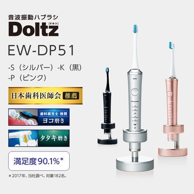 日本製 Panasonic 國際牌 EW-DP51 音波震動電動牙刷 旗艦款 快充 日本牙醫推薦 潔牙 牙刷【全日空】