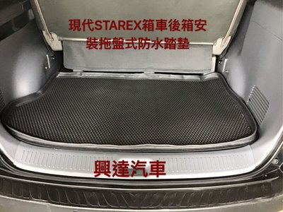 興達汽車—現代STAREX9人座箱車後箱訂做防水拖盤、在也不怕水、沙子滲出來、任何車都可以量身訂做