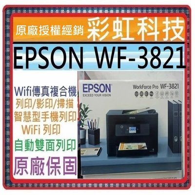 含稅免運+原廠保固* EPSON WF-3821 高速商用WiFi四合一傳真複合機 WF3821