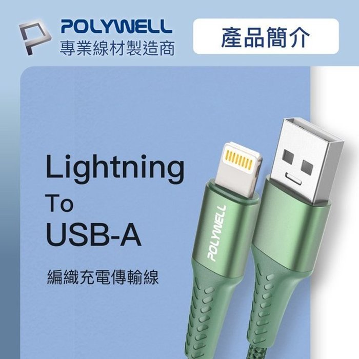 【珍愛頌】寶利威爾 USB-A To Lightning 公對公編織充電線 2米 適用iPhone POLYWELL