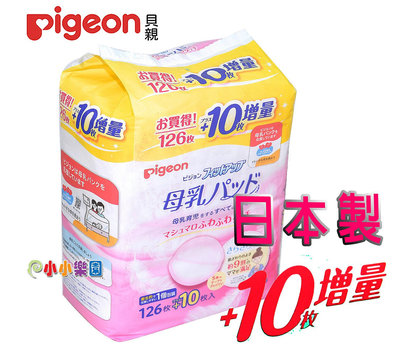 Pigeon 貝親防溢乳墊126片增量10片(日本製)能快速地吸收溢出的母乳，使其鎖住在乳墊內，常保乾爽*小小樂園*