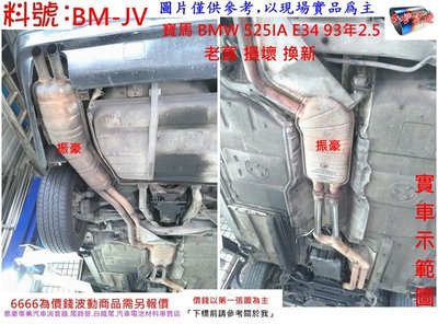 寶馬 BMW 525 E34 93年2.5 排氣管 消音器 老舊 損壞 換新 實車示範圖 料號BM-JV 另現場代客施工