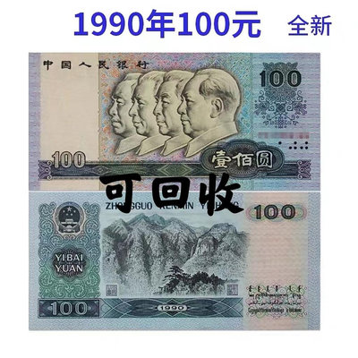 全新免運 第四套人民幣2390年100元 四個人頭老紙幣錢幣 可回收