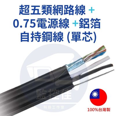 含稅開發票 100%台灣製 覆合式電纜 CAT.5E FTP 鋁箔遮蔽 網路線 + 0.75mm 電源線 + Y自持