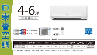 【東睿空調】三菱變頻單冷分離式MSZ-HT35NF/MUZ-HT35NF