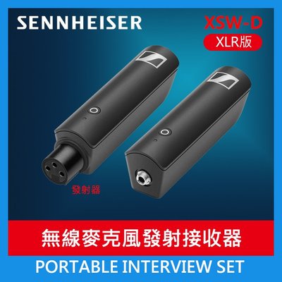 【XLR 無線發射接收套組】現貨 PORTABLE INTERVIEW SET 聲海 Sennheiser XSW-D