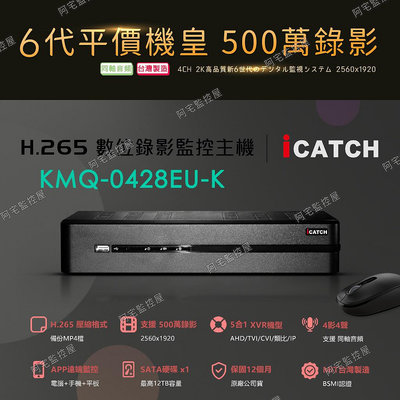 【阿宅監控屋】iCATCH 可取╹4路4聲500萬錄影數位監控主機(KMQ-0428EUK) 同軸音頻 手機網路 台灣製