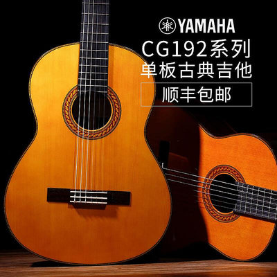 極致優品 【新品推薦】Yamaha 雅馬哈古典吉他 CG192S CG192C 單板古典吉他 尼龍弦吉他 YP2273