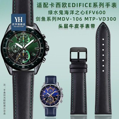 代用錶帶 手錶配件 適配卡西歐EDIFICE系列綠水鬼海洋之心EFV-600 劍魚MDV-106手錶帶