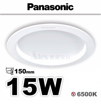 【Alex】Panasonic 國際牌 LED 15W 嵌燈 15cm崁入孔 崁燈 白光 6500K (另售 12W)
