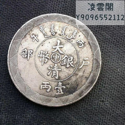 銀元丙午戶部大清銀幣一兩龍洋銀幣光緒年造銀元錢幣