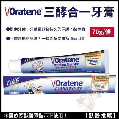 Oratene 三酵合一牙膏 70G 潔牙軟膏 2.5oz (70g)