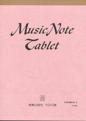 【599免運費】五線譜【10行】Music Note Tablet （音樂科系用-上翻）　美樂出版社 ML-MY906