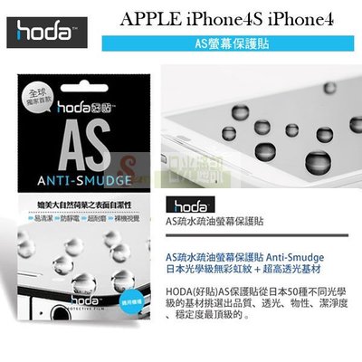 日光通訊@HODA-AS Apple iPhone 4S / iPhone 4 抗刮保護貼/保護膜/疏水疏油高清亮面/螢幕貼