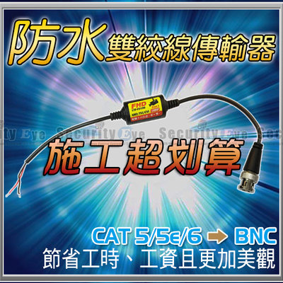 安全眼 監控 監視器 BNC 防水 雙絞線 傳輸器 影像 聲音 網路線 Cat5e Cat6 攝影機 AHD 1080P