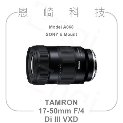 恩崎科技 TAMRON A068 公司貨 17-50mm F/4 Di III VXD For SONY E接環