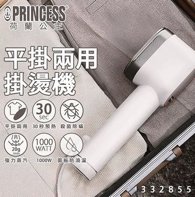 【歐風家電館】(贈隔熱手套)PRINCESS 荷蘭公主 平掛兩用掛燙機 電熨斗/掛燙機 332855