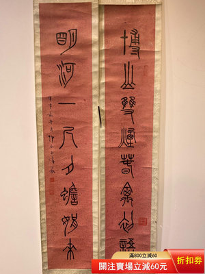 王師子 篆書 八言對 書法 對聯 字畫 古玩 古董 收藏