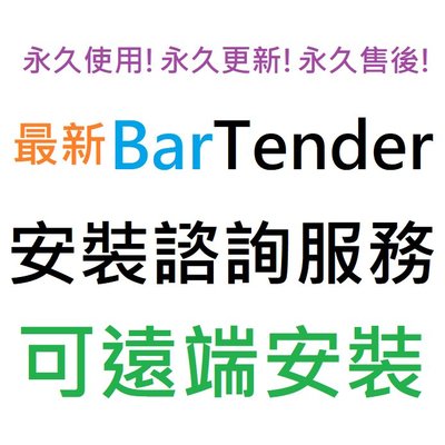 BarTender 2022 Enterprise 英文、繁體中文 永久使用 可遠端安裝