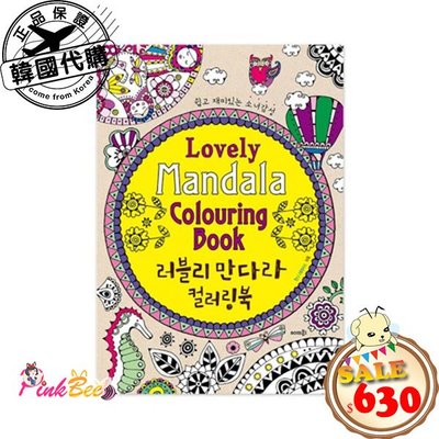 PinkBee☆【韓國代購】Lovely Mandala Coloring 彩繪曼陀羅著色書《1178664》*現貨