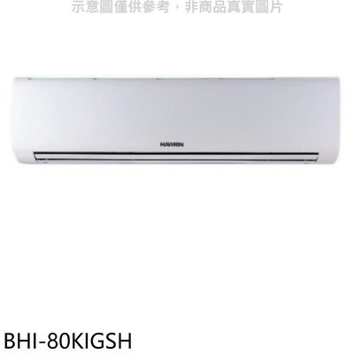 《可議價》華菱【BHI-80KIGSH】變頻冷暖分離式冷氣內機(無安裝)