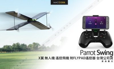 【台灣公司貨】Parrot Swing X翼 四旋翼 無人機 遙控飛機 附FLYPAD遙控器 現貨 含稅