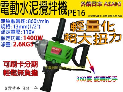 ㊣宇慶S舖㊣可刷卡分期 2017年 日本ASAHI PE16 電動水泥攪拌機 水泥攪拌器 打泥機 1400W超大馬力