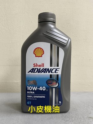 【小皮機油】殼牌 Shell ADVANCE ULTRA 4T 10w40 10w-40 (12瓶免運) total
