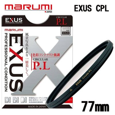 ((名揚數位)) MARUMI EXUS Circular P.L 77mm 多層鍍膜 CPL 偏光鏡 防潑水 防油漬