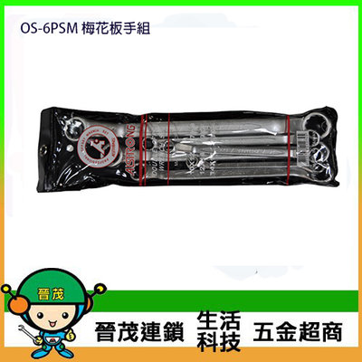 [晉茂五金] 台灣製造板手系列 OS-6PSM 梅花板手組 請先詢問價格和庫存
