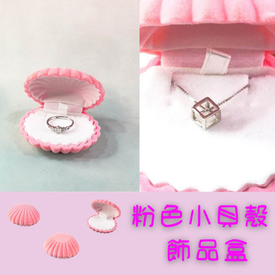 粉色貝殼造型 絨布飾品盒／戒指盒