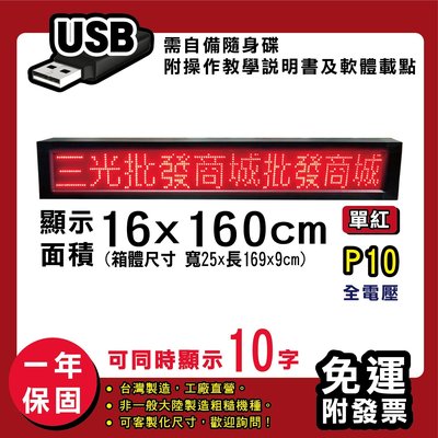 免運 客製化LED字幕機 16x160cm(USB傳輸) 單紅P10《贈固定鐵片》電視牆 廣告 跑馬燈 含稅 保固一年