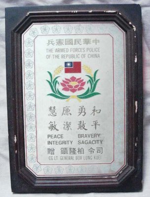 早期:中華民國憲兵紀念牌飾