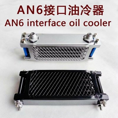 熱銷 機車改裝零件配件AN6接口機油冷卻器 機油散熱器 油冷器 AN6 interface oil cooler 可開發