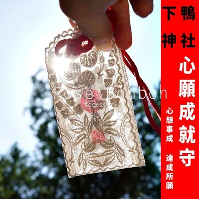 日本京都下鴨神社御守吊飾 蕾絲 心願成就 女性全能守祈福 護身符 包包掛件Rose Bonbon 39