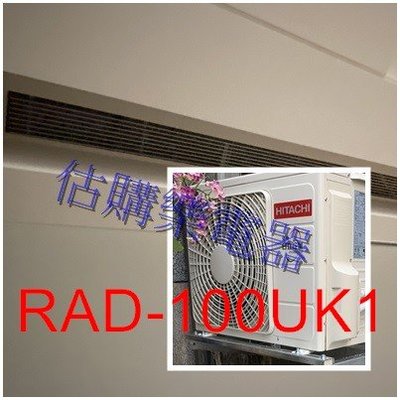 『估購樂』日立冷氣~標準按裝【 RAD-100UK1/RAC-100UK1 】定速R410A一對一 冷專埋入型