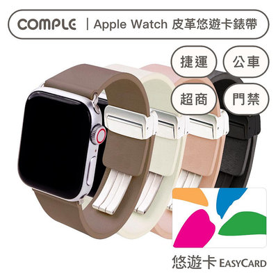 Apple Watch 悠遊卡錶帶_皮革款（超耐用晶片-專為錶帶設計）