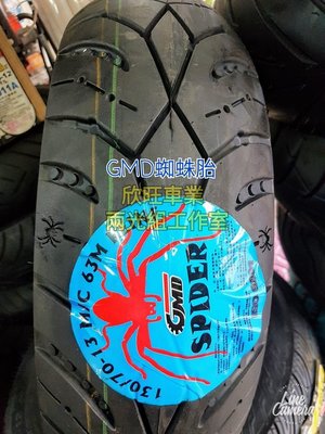 板橋 GMD 蜘蛛胎 SPIDER 120/70-13 (固滿德輪胎 複合胎 SMAX FORCE)