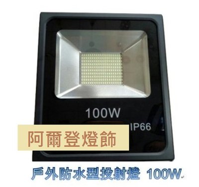 (限時特價)LED 100W SMD戶外投射燈 /招牌燈 /探照燈 一顆849元