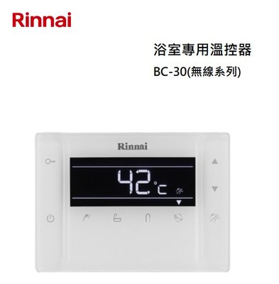 【樂昂客】可議價(全省含安裝) RINNAI 林內 BC-30 無線浴室溫控器 適用RUA-C1630WF