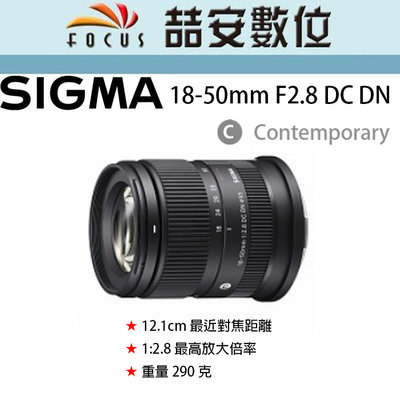 《喆安數位》Sigma 18-50mm F2.8 DC DN | Contemporary 防塵防水滴 #3