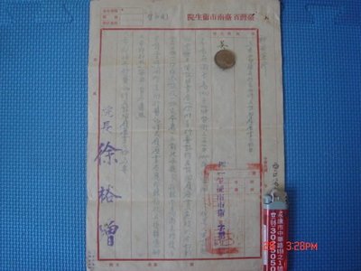 13【迎福文獻】台灣省台南市衛生院 41年