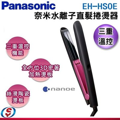 可議價【新莊信源】【Panasonic 國際牌】奈米水離子直髮捲燙器 EH-HS0E-P / EHHS0EP