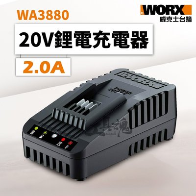 WA3880 威克士 2A 2.0A 充電器 20V 鋰電池 橘標 橘色 公司貨 WORX